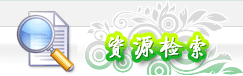 资源查询